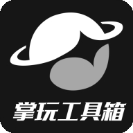 掌玩工具箱免费最新版