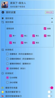 浅夏报时APP免费版