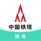 铁塔换电官方最新版