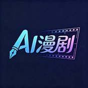 AI制作漫剧官方正版