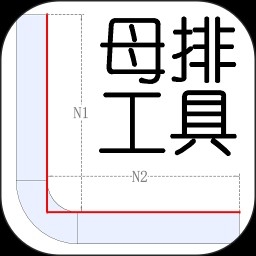 母排工具APP官方版