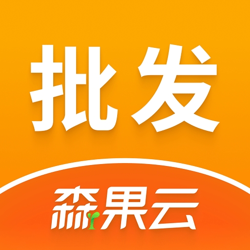 森果批发易最新官方版