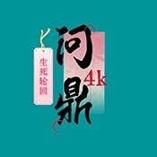 4k臻.问鼎最新版