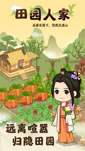 田园人家红包版2026最新版