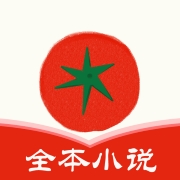 番茄免费小说最新版本