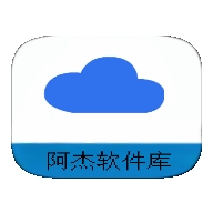 阿杰软件库安卓版