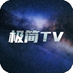 极简TV最新官方版