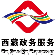 西藏政务官方最新版