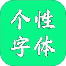 个性字体app安卓版