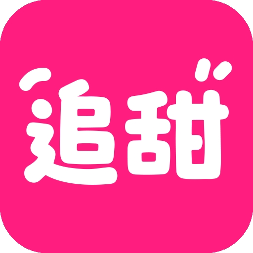 追甜app官方正版