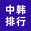 中韩排行APP官方正版