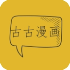 古古漫画APP官方正版