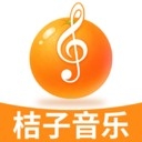 桔子音乐大全APP官方正版
