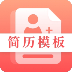 求职Offer简历制作官方正版