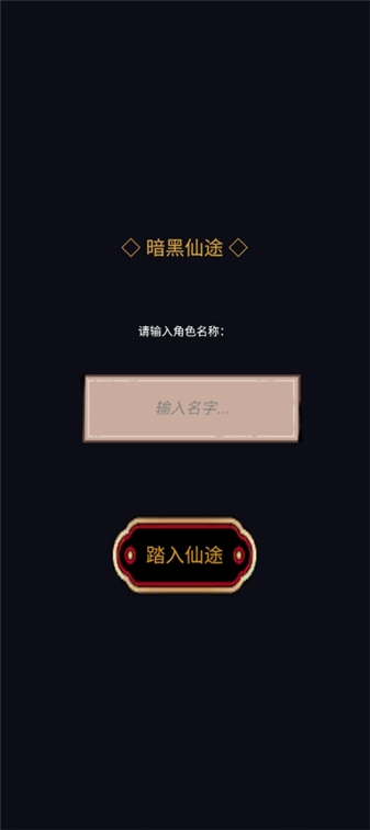 暗黑仙途正式版游戏