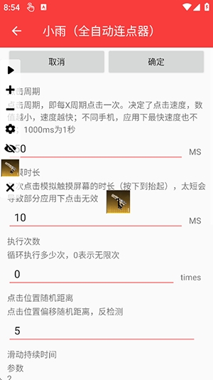 小雨全自动连点器安卓版