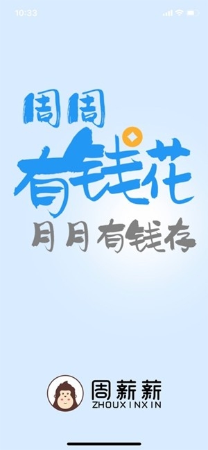 周薪薪官方最新版