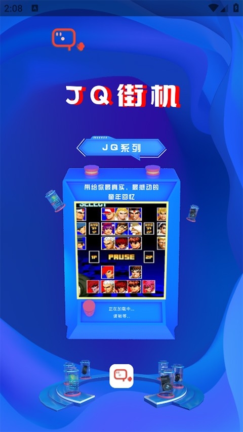 JQ街机模拟器最新版
