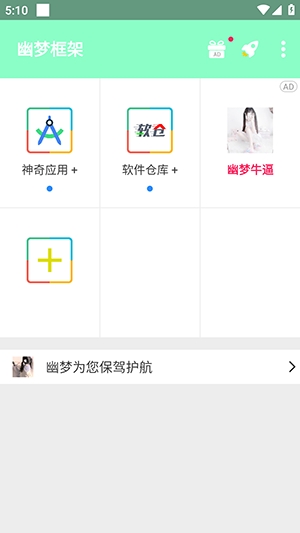 幽梦框架防闪退安卓版