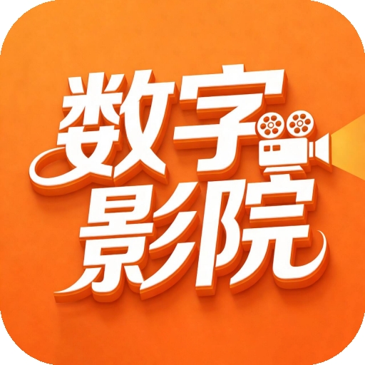 数字影院超清版APP