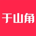 于山角安卓2026最新版