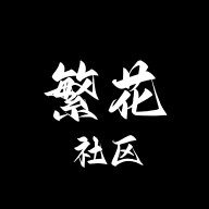 繁花社区app安卓版