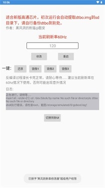 黑风刷新率修改器APP最新版