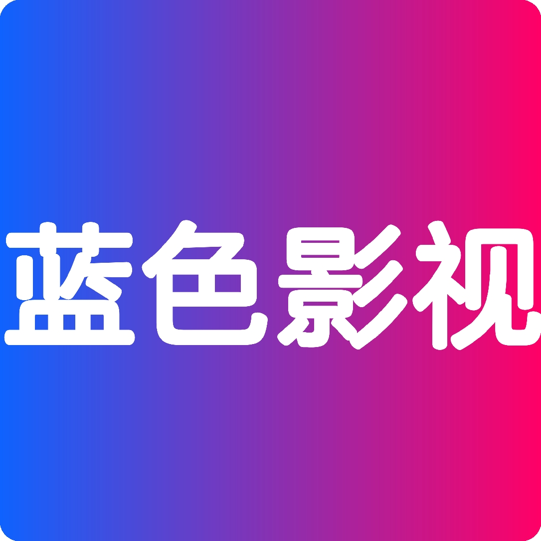 蓝色影视TV官方正版