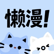 懒漫画软件官方版