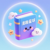 漫趣星球漫画app免费版