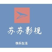 苏苏青年影视官方正版