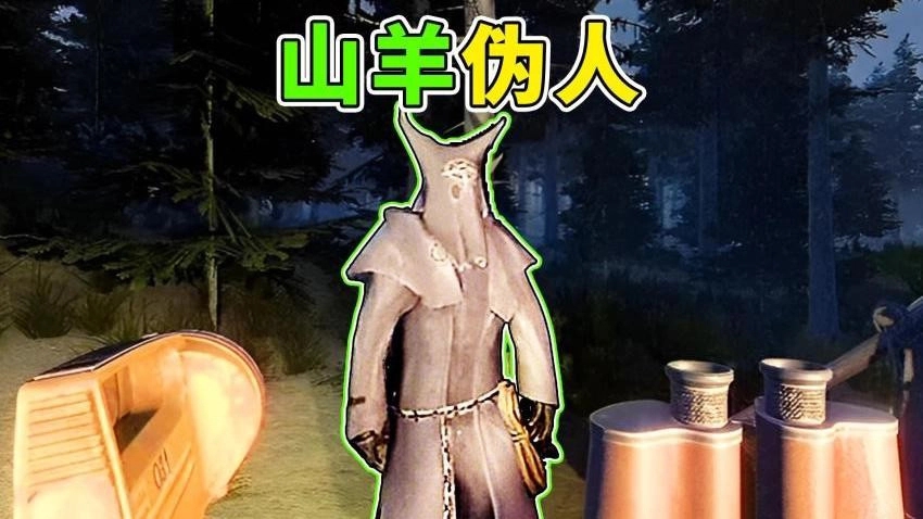 山羊伪人2官方正版
