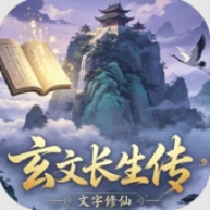 玄文长生传游戏安卓版