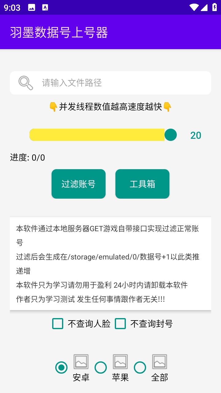 羽墨数据号上号器安卓版