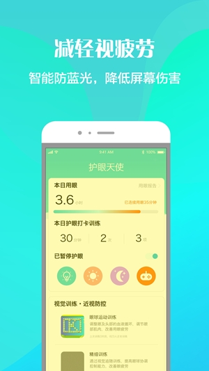 护眼天使官方最新版
