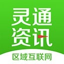 灵通资讯最新2026版