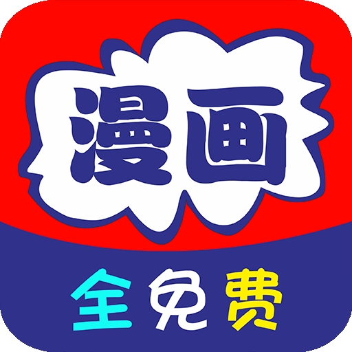 免看漫画官方正版