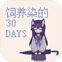 饲养染的30days官方手机正版