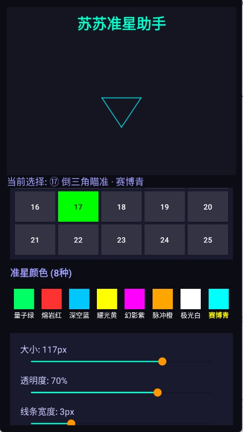 苏苏准星助手安卓版