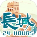 长城24小时app安卓版