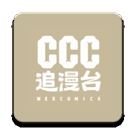 CCC追漫台官方安卓版