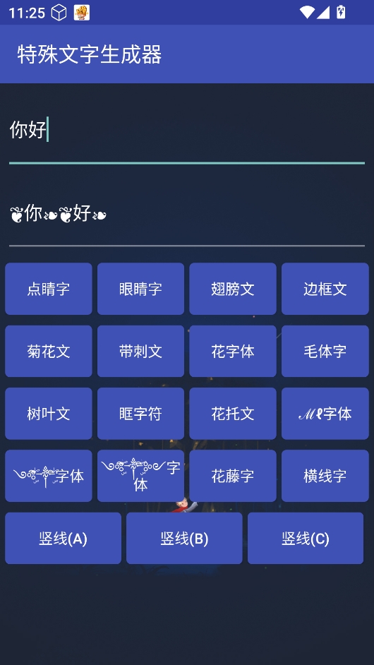 特殊符号生成器安卓版