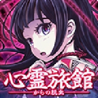 逃脱心灵旅馆中文最新版