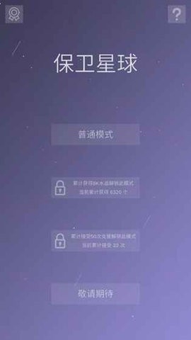 保卫星球游戏手机版