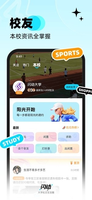 闪动校园官方手机版