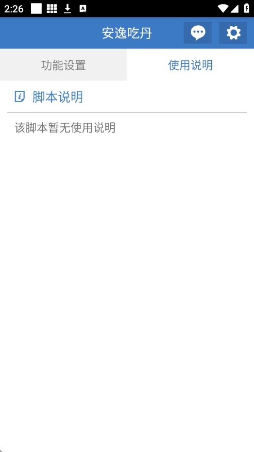 安逸吃丹脚本安卓版
