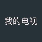 拾光的电视APP最新2026版