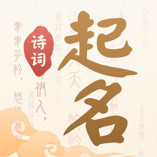 诗词起名app手机版