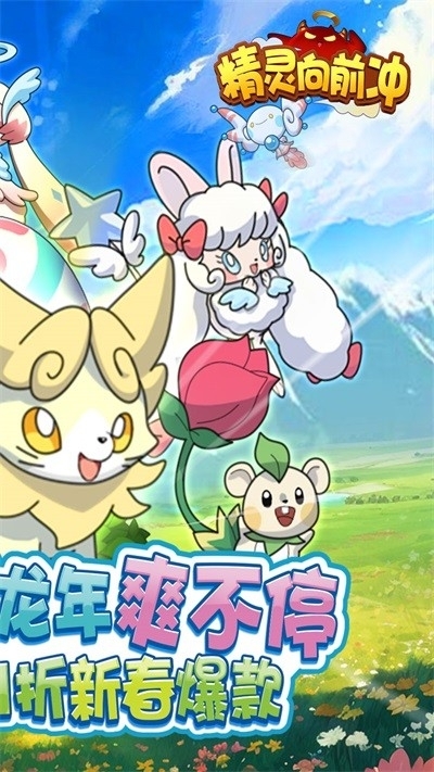 精灵向前冲安卓版手游