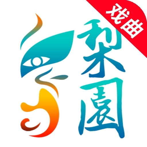 梨园行戏曲免费版app